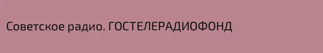 Советское радио. ГОСТЕЛЕРАДИОФОНД